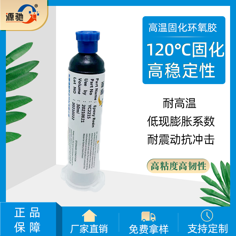YC2215單組份環(huán)氧樹(shù)脂膠